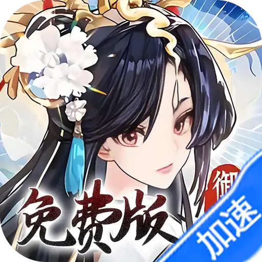我的御剑日记（0.1折免费版）（买断券）